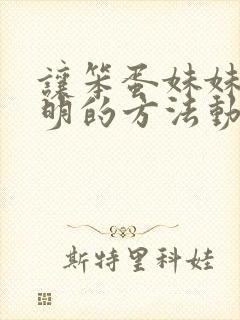 让笨蛋妹妹变聪明的方法动漫网盘封面