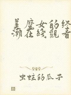 美魔女的终极高潮在线观看动漫全集