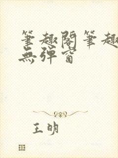 笔趣阁笔趣阁 无弹窗封面