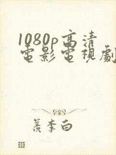 1080p高清电影电视剧在线看