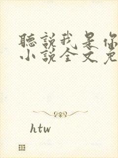 听说我是你老婆小说全文免费阅读