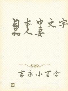 日本中文字幕精品人妻封面