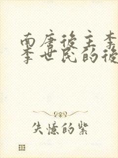 南唐后主李煜是李世民的后代吗