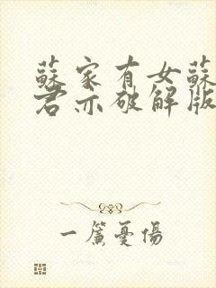 苏家有女苏杳顾君亦破解版