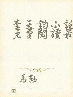 李天钧小说全文免费阅读最新章节