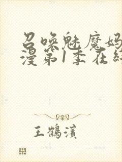 召唤魅魔妈妈动漫第1季在线观看