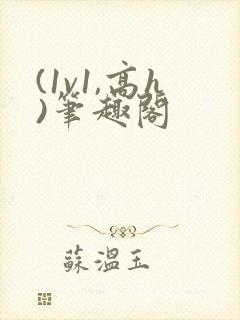 (1v1,高h)笔趣阁