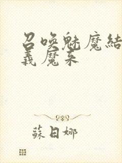 召唤魅魔结果是义魔来封面