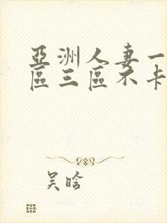 亚洲人妻一区二区三区不卡