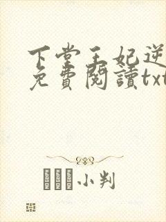 下堂王妃逆袭记免费阅读txt下载