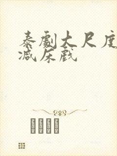 泰剧大尺度无删减床戏