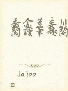 乔念叶妄川免费阅读笔趣阁封面