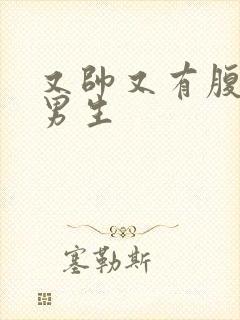 又帅又有腹肌的男生