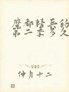 魔都精兵的奴隶第二季多久更新一集