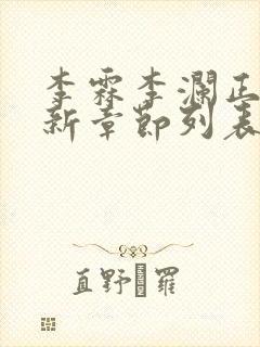 李霖李澜正版最新章节列表阅读封面