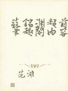 苏铭渊超前更新笔趣阁内容