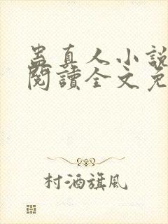 蛊真人小说在线阅读全文免费