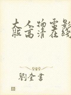 大人物电影完整版高清在线观看免费