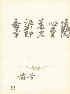 乔梁叶心仪最新章节免费阅读