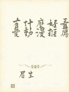 有什么好看的恋爱动漫推荐一下封面