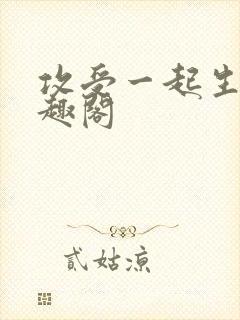 攻受一起生子笔趣阁