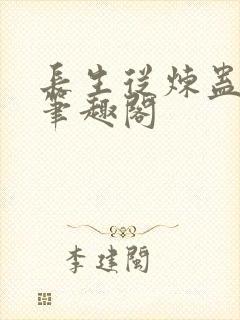 长生从炼蛊开始笔趣阁