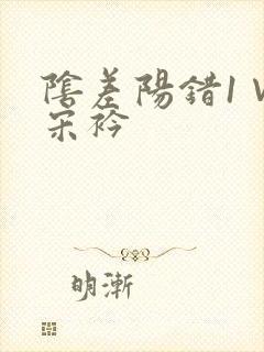 阴差阳错1∨1宋衿封面