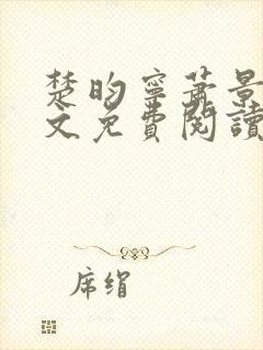 楚昀宁萧景珩全文免费阅读笔趣阁