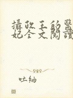 摄政王的医品狂妃全文阅读