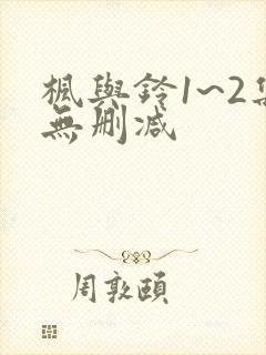 枫与铃1~2集无删减