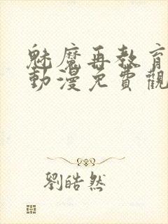 魅魔再教育物语动漫免费观看封面