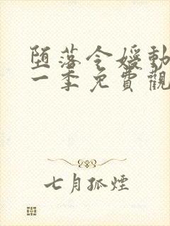 堕落令嫒动漫第一季免费观看