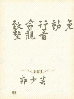 致命行动免费完整观看