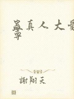 蛊真人 大爱仙尊