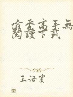 偷香高手无删减阅读下载