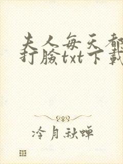 夫人每天都在线打脸txt下载下载