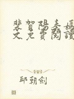 裴贺阳秦嫣然全文免费阅读最新章节