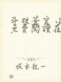 斗破苍穹 小说免费阅读在线观看