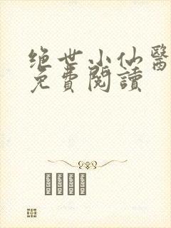 绝世小仙医全文免费阅读封面