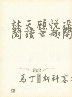 林天顾悦瑶免费阅读笔趣阁