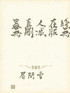 蛊真人在线阅读无删减版无弹窗封面