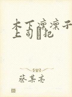 木下凛凛子夫の上司に犯