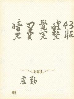 暗刃觉醒43集免费完整版