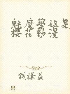 魅魔学姐是女仆樱花动漫