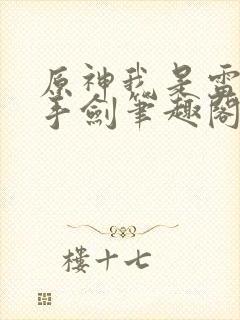 原神我是雷系单手剑笔趣阁封面