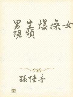 男生爆操女生的视频