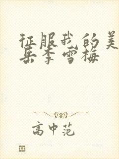 征服我的美艳的岳李雪梅