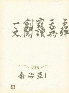 一剑霸天免费全文阅读无弹窗