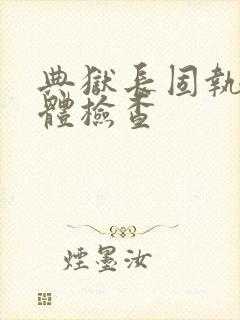 典狱长固执的身体检查