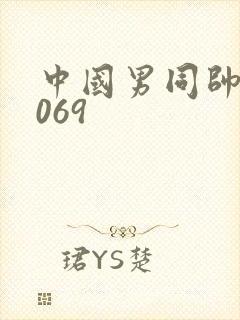 中国男同帅哥1069